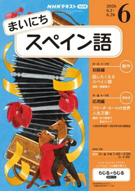 ＮＨＫラジオ まいにちスペイン語 2026年6月号［雑誌］ 