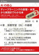 AIの核心 ディープラーニングの原理・本質から実践までわかる本 理論編2(深層学習の基礎、CNN・RNN・Transformer…