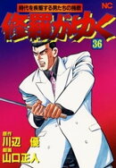 修羅がゆく 36