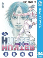 HUNTER×HUNTER モノクロ版 34 【電子書籍】[ 冨樫義博 ]