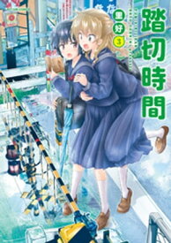 踏切時間 ： 3【電子書籍】[ 里好 ]