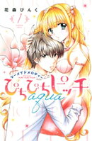ぴちぴちピッチ aqua(1)
