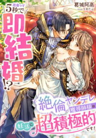 出会って5秒で即結婚！？〜絶倫ヤンデレ魔導師様は妊活に超積極的です！〜【電子書籍】[ 葛城阿高 ]