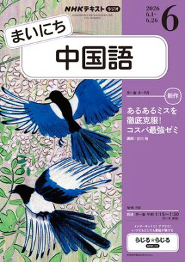 ＮＨＫラジオ まいにち中国語 2026年6月号［雑誌］ 