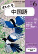 ＮＨＫラジオ まいにち中国語 2026年6月号［雑誌］