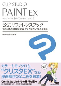CLIP STUDIO PAINT EX　公式リファレンスブック【電子書籍】[ 株式会社セルシス（監修） ]