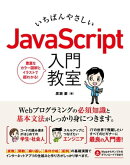いちばんやさしい JavaScript 入門教室