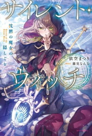 サイレント・ウィッチ　沈黙の魔女の隠しごと【電子書籍】[ 依空　まつり ]