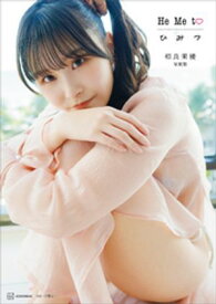 相良茉優　写真集　He　Me　to　ひ　み　つ【電子書籍】[ 相良茉優 ]