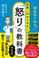 脳科学で知る！ 世界一わかりやすい「怒り」の教科書