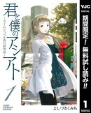 君と僕のアシアト〜タイムトラベル春日研究所〜【期間限定無料】 1
