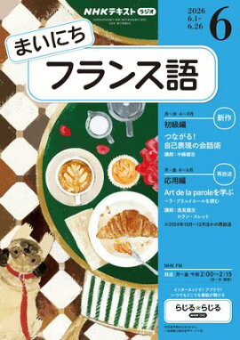 ＮＨＫラジオ まいにちフランス語 2026年6月号［雑誌］ 