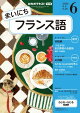 ＮＨＫラジオ まいにちフランス語 2026年6月号［雑誌］