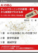 AIの核心 ディープラーニングの原理・本質から実践までわかる本 理論編1(DLを取り巻く環境と理論基盤)