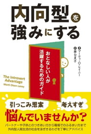 内向型を強みにする【電子書籍】[ マーティ・O・レイニー ]