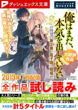 ダッシュエックス文庫DIGITAL 2019年7月配信全作品試し読み 