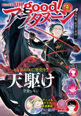 good！アフタヌーン 2023年4号 [2023年3月7日発売] 