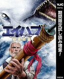 エイハブ【期間限定試し読み増量】