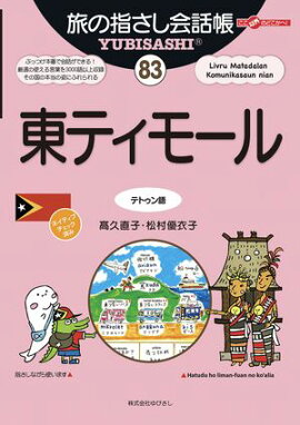 旅の指さし会話帳83東ティモール 