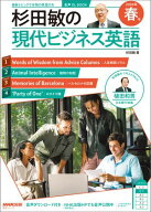 【音声DL付】杉田敏の　現代ビジネス英語　2026年　春号【電子書籍】[ 杉田敏 ]
