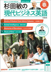 【音声DL付】杉田敏の　現代ビジネス英語　2026年　春号【電子書籍】[ 杉田敏 ]