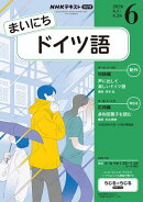 ＮＨＫラジオ まいにちドイツ語 2026年6月号［雑誌］