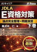 AIキャリア JDLAE資格対策『論点完全整理+問題演習』 下巻