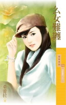 么女難纏【惡整豪門之三】