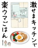 激せまキッチンで楽ウマごはん