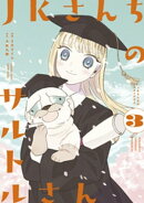 JKさんちのサルトルさん(3)