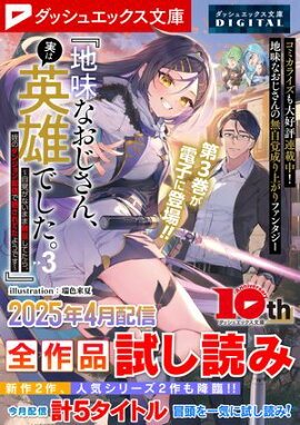 ダッシュエックス文庫DIGITAL 2025年4月配信全作品試し読み 