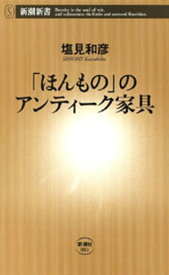 「ほんもの」のアンティーク家具（新潮新書）【電子書籍】[ 塩見和彦 ]