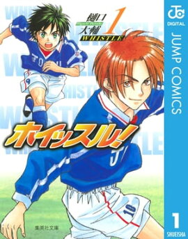 ホイッスル！ 1 