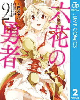 六花の勇者 2 