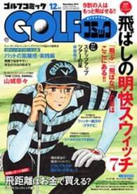 GOLFコミック　2016年12月号【電子書籍】[ GOLFコミック編集部 ]