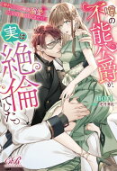 噂の不能公爵が、実は絶倫でした。　婚約したら一晩中溺愛だなんて聞いていません！