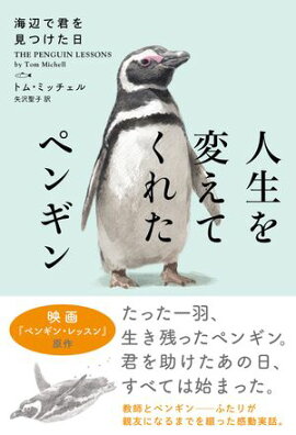 人生を変えてくれたペンギン　海辺で君を見つけた日【新装版】 