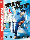 【期間限定　試し読み増量版】スルガメテオ（１）