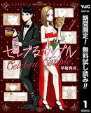 セレブるカップル【期間限定無料】 1