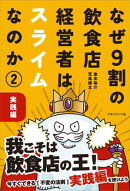 なぜ９割の飲食店経営者はスライムなのか（2） 実践編