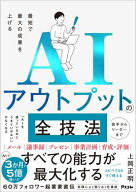 最短で最大の成果を上げるAIアウトプットの全技術【電子書籍】[ 上岡正明 ]