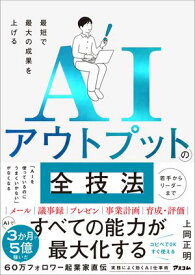 最短で最大の成果を上げるAIアウトプットの全技術【電子書籍】[ 上岡正明 ]