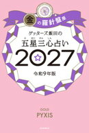 ゲッターズ飯田の五星三心占い2027　金の羅針盤座