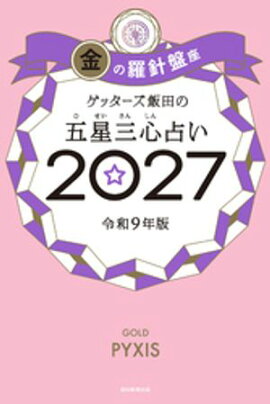 ゲッターズ飯田の五星三心占い2027　金の羅針盤座 