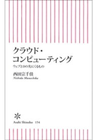 クラウド・コンピューティング　ウェブ2.0の先にくるもの【電子書籍】[ 西田宗千佳 ]