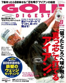 ゴルフダイジェスト 2018年8月号【電子書籍】