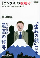 新装版「エンタメ」の夜明け ディズニーランドが日本に来た日