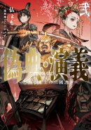 偽典・演義〜とある策士の三國志〜 2