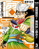 ビン〜孫子異伝〜【期間限定無料】 3