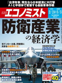 週刊エコノミスト2026年2月24日・3月3日合併号 【電子書籍】